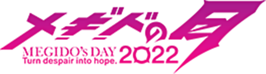 メギドの日 特設サイト | MEGIDO'S DAY2022【メギド７２】 ロゴ